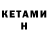 Кетамин ketamine Arthur Lenshin